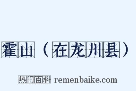 霍山（在龙川县）是什么意思的图片